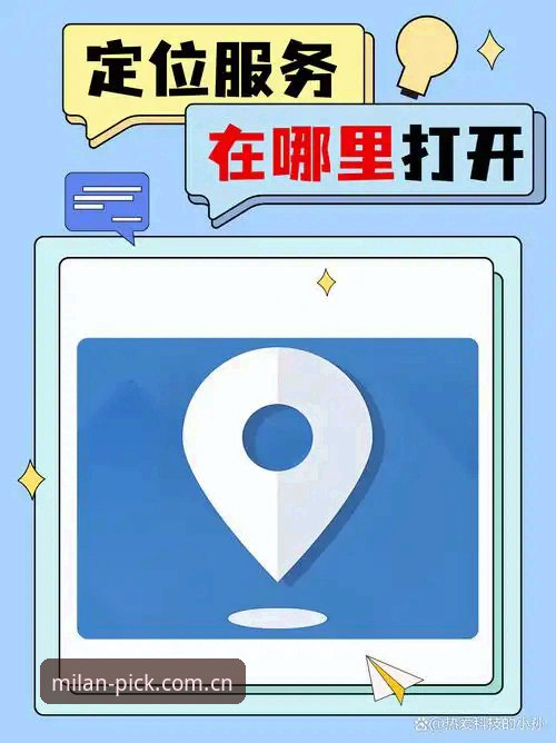区域优选入口中国定位新升级！米兰APP v2.3.1最新消息：44.5MB安装包如何让赛事数据跑得更快？