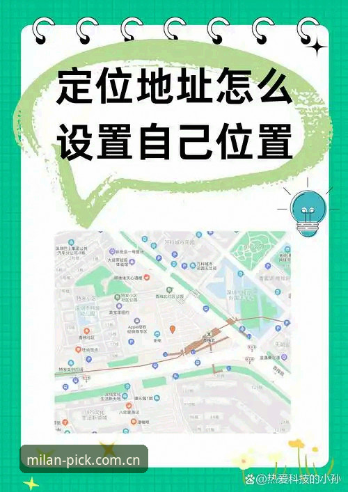 米兰官方定位必备 米兰官方定位必备:区域优选ZXHX入口完整使用指南